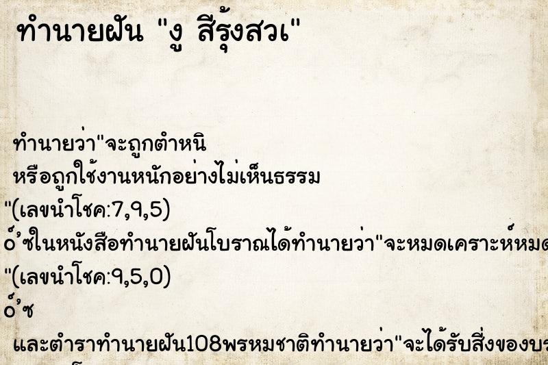 ทำนายฝันงูสีรุ้งสวà ทำนายฝันทำนายฝันงูสีรุ้งสวà